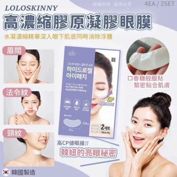 【買3送2】LOLOSKINNY高濃縮膠原眼膜