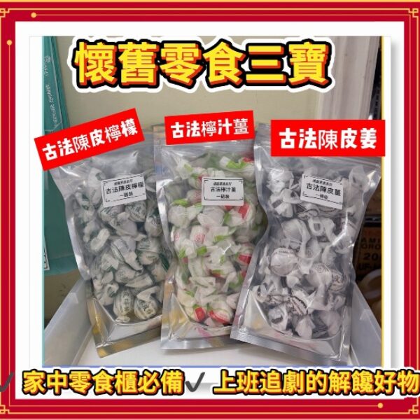 【買2送1】經典薑味小食