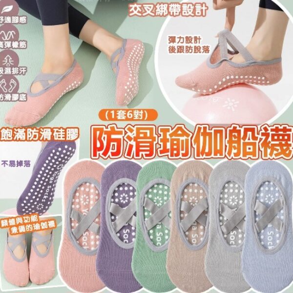 【大特價】防滑瑜伽船襪