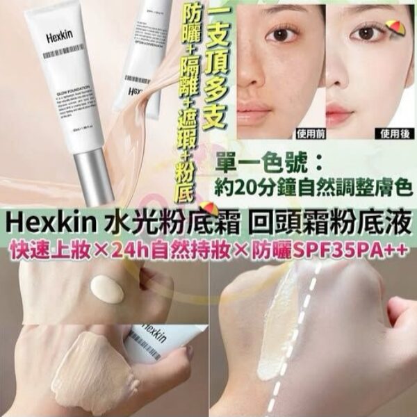 Hexkin赫詩琴回頭霜粉底液