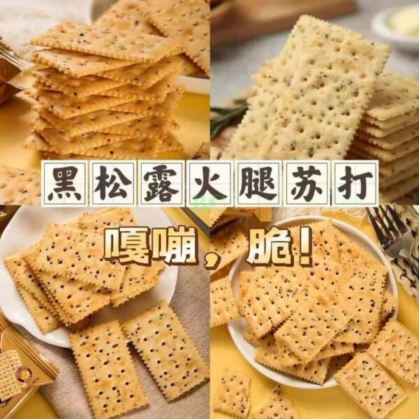 黑松露火腿蘇打餅乾