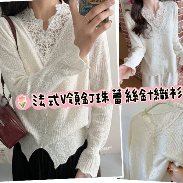 法式V領釘珠蕾絲針織衫