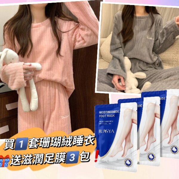 【買1送3】珊瑚絨睡衣套裝