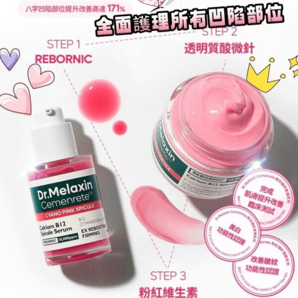 Dr.Melaxin 專利配方 Cemenrete 鈣因子粉紅微針緊緻系列