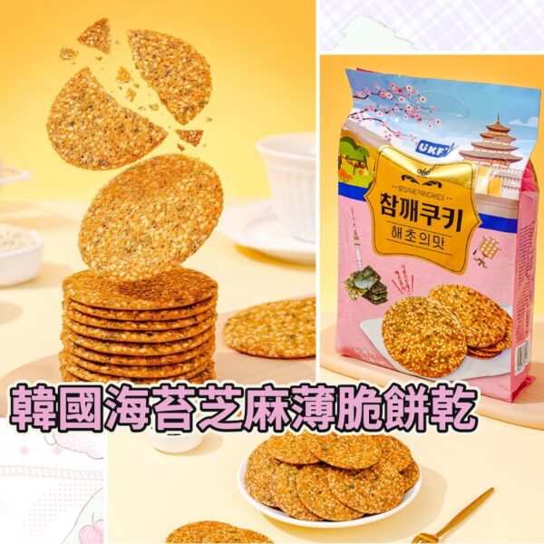 韓國海苔芝麻薄脆餅乾
