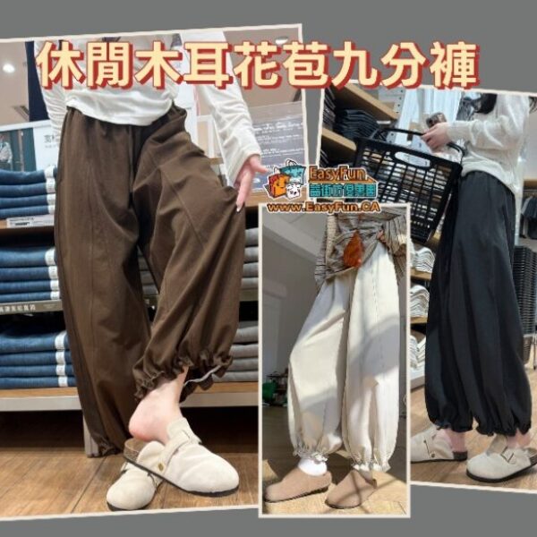 休閒木耳花苞九分褲
