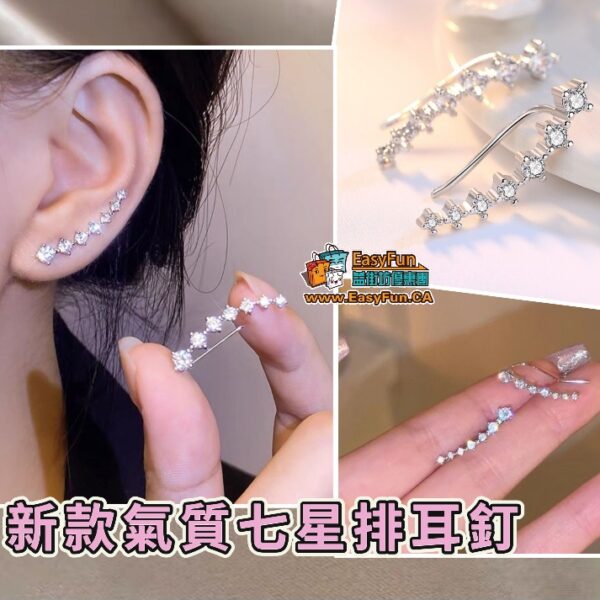 新款氣質七星排耳釘