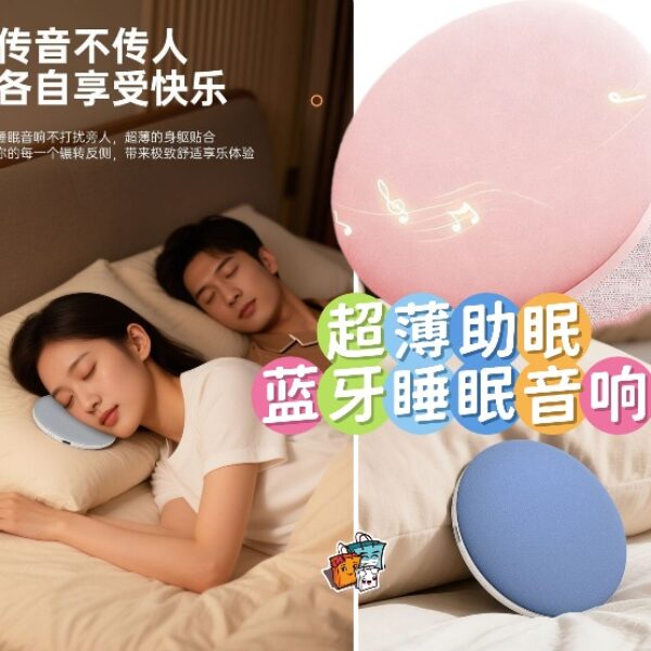 超薄助眠藍牙睡眠音響