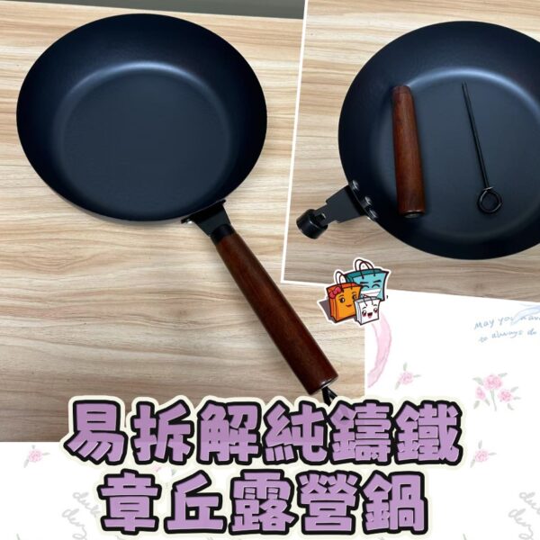 【買1送1】易拆解純鑄鐵章丘露營鍋