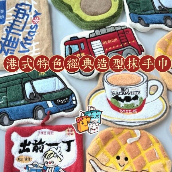 港式特色經典造型抹手巾