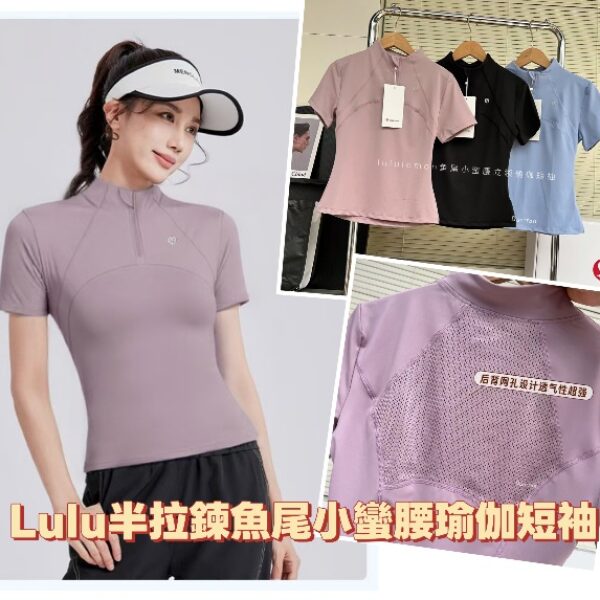 Lulu半拉鍊魚尾小蠻腰瑜伽短袖