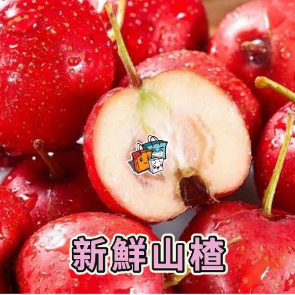新鮮山楂