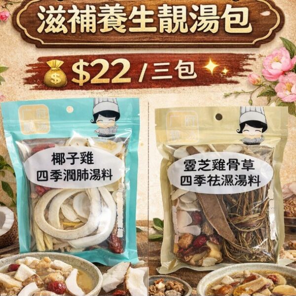 滋補養生雙湯包