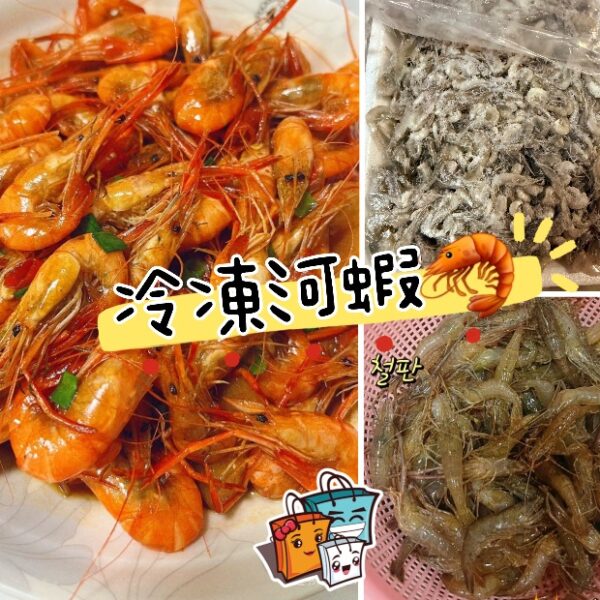 冷凍河蝦