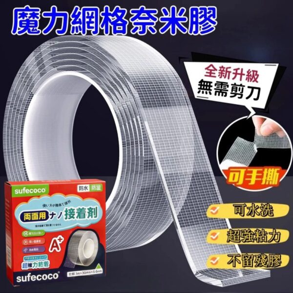 【供貨商讓利】Sufecoco 網格納米無痕雙面膠
