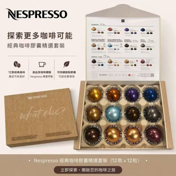 【限時清倉特惠】Nespresso 頂級咖啡禮盒