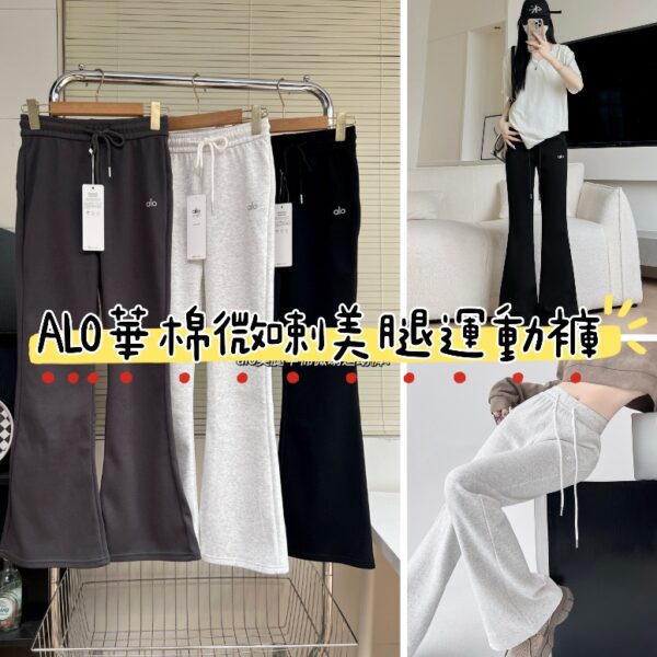 ALO華棉微喇美腿運動褲