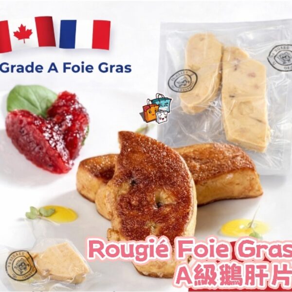Rougié Foie Gras A級鵝肝片