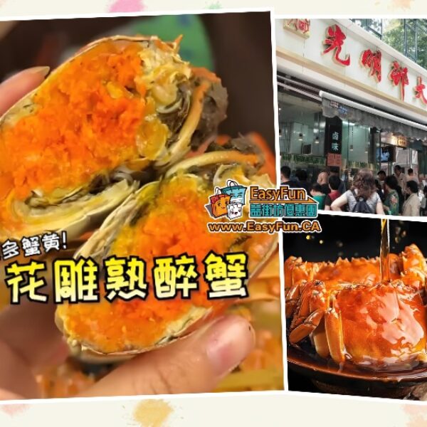 【上海光明邨大酒家】花雕熟醉蟹‌