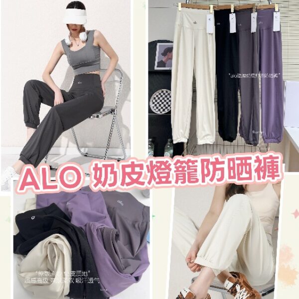 ALO 奶皮燈籠防晒褲