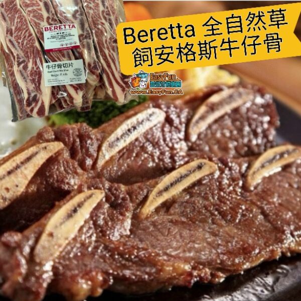 【本週大特價】Beretta 全自然草飼安格斯牛仔骨