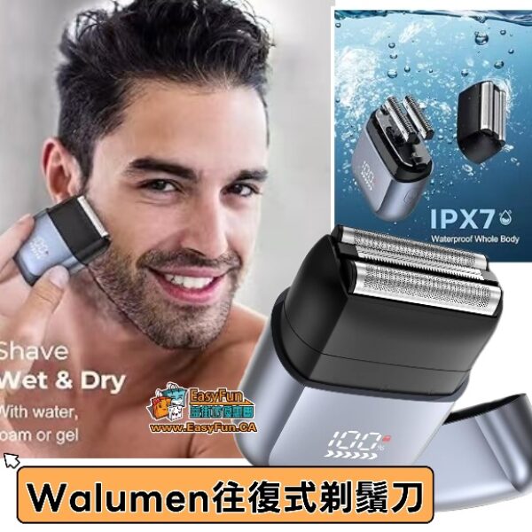 【Walumen】往復式剃鬚刀