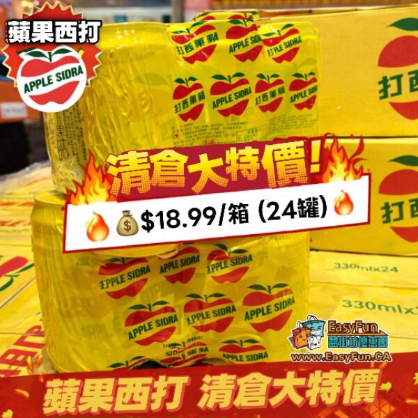 【清倉大特價】蘋果西打