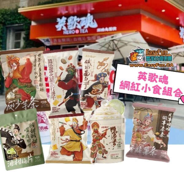 【英歌魂】網紅小食組合