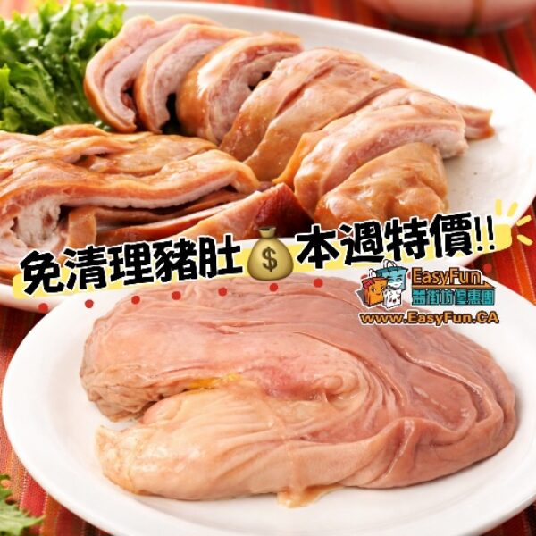 【本週大特價】免清理豬肚