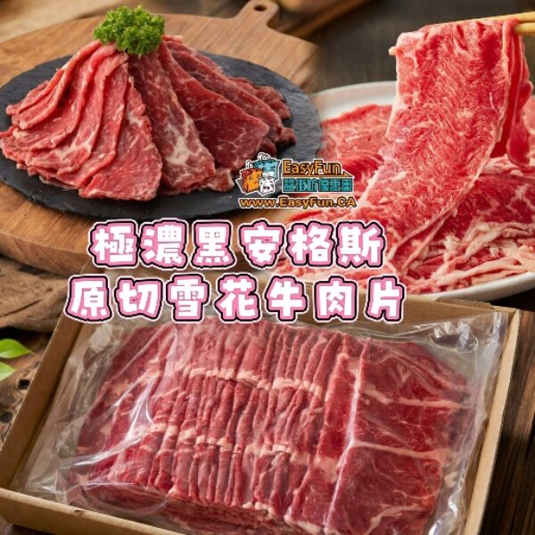 極濃黑安格斯原切雪花牛肉片