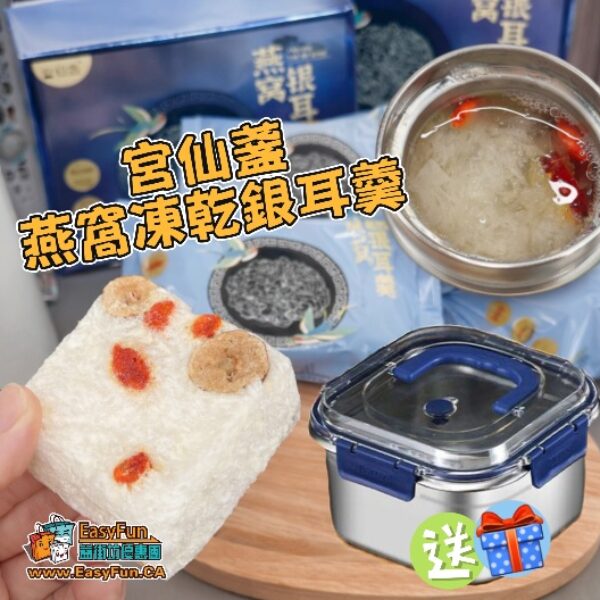 宮仙盞・燕窩凍乾銀耳羹