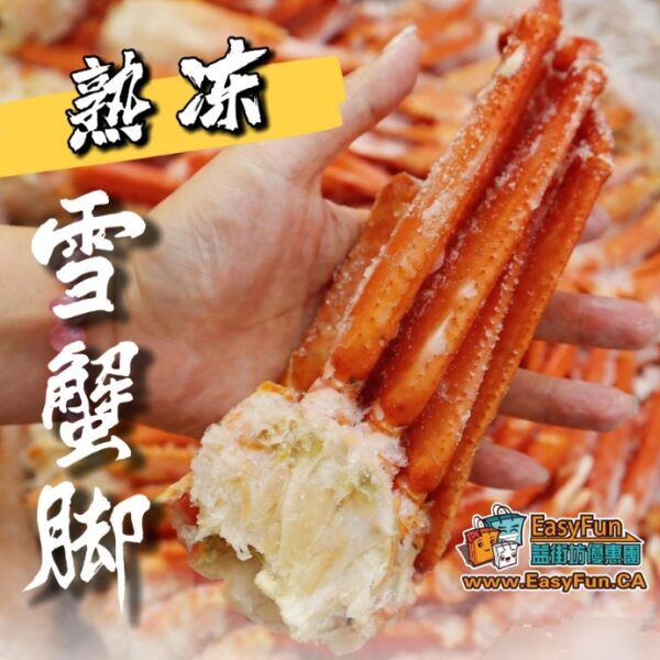 熟凍雪蟹腳