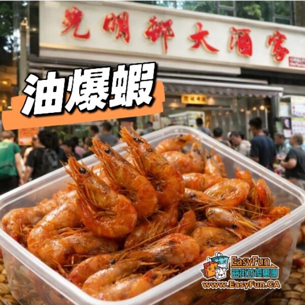 【上海光明邨酒家】油爆蝦