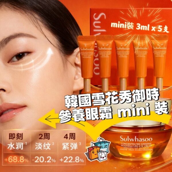 韓國 Sulwhasoo 雪花秀御時參養眼霜mini裝(3ml x 5支)