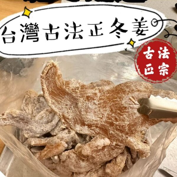 台灣古法正冬姜