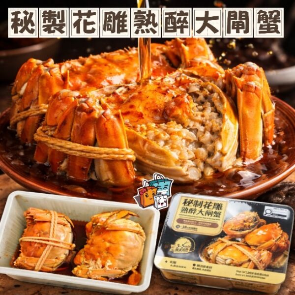 秘製花雕熟醉大閘蟹