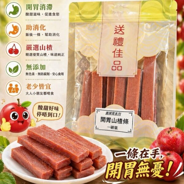 【懷舊零食】酸甜開胃山楂條
