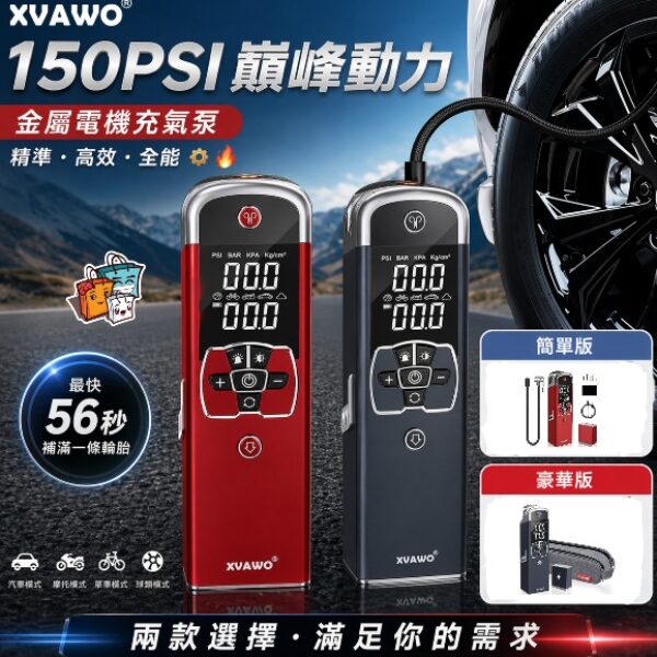 【150PSI 巔峰動力】XVAWO 金屬電機充氣泵
