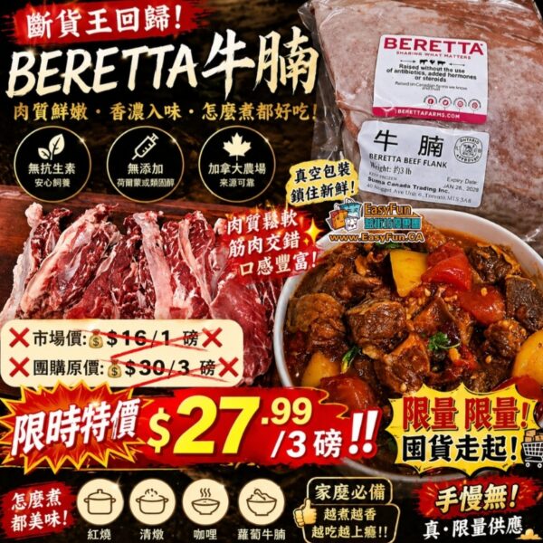 【本週大特價】BERETTA全自然牛腩