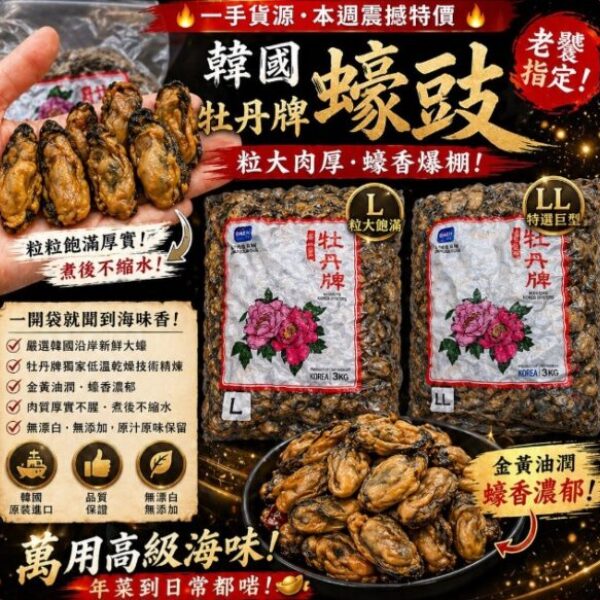 【本週特價】韓國牡丹牌蠔豉