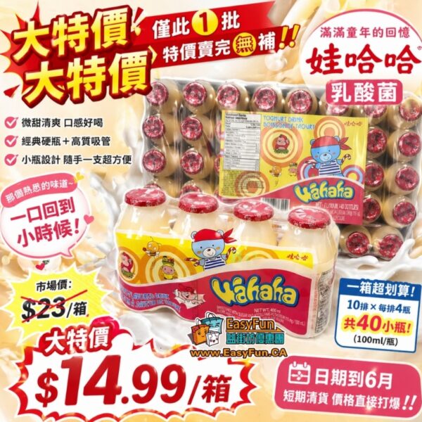 【清倉級大特價】娃哈哈乳酸菌