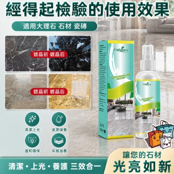 【買2送1】JUN FISH-石材鍍晶劑