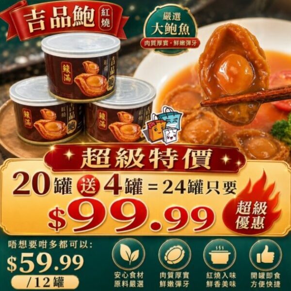 【買20送4】紅燒4頭「鰒滿」吉品鮑