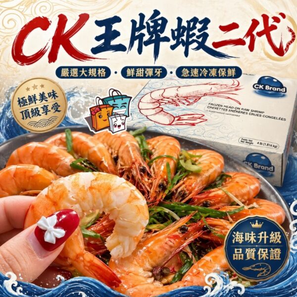 【大特價】CK王牌蝦二代