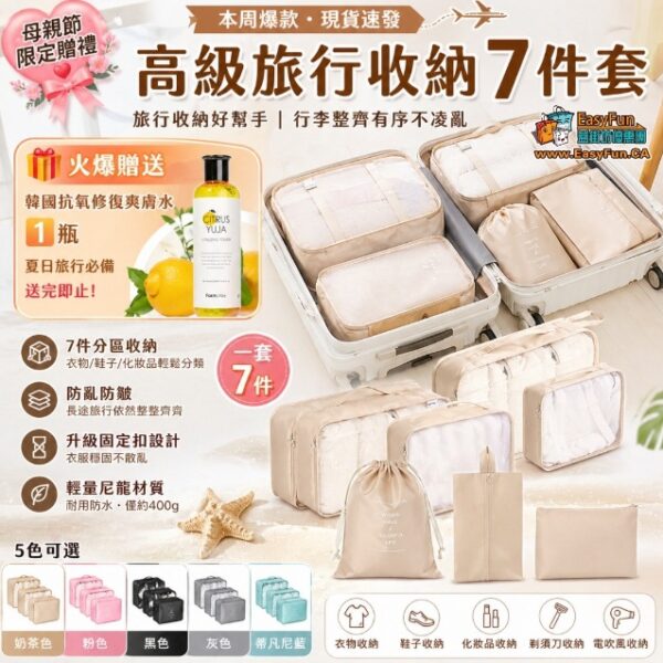 【母親節限定禮遇】高級旅行收納7件套