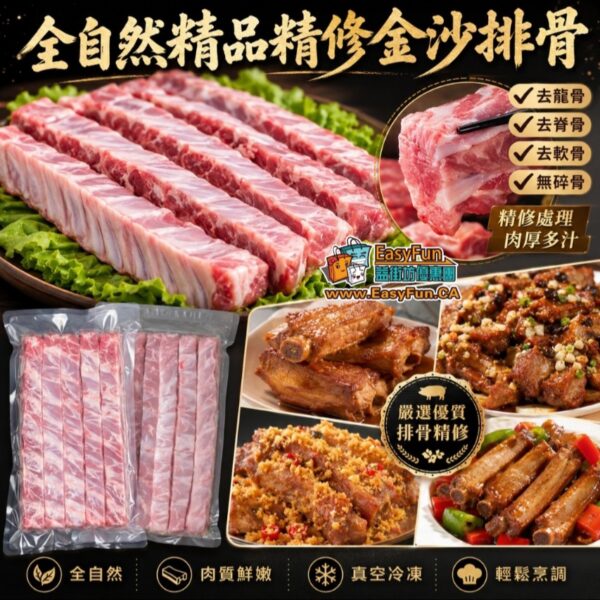 全自然精品精修金沙排骨