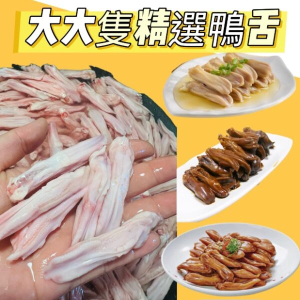 【本週大特價】精選冰鮮鴨舌