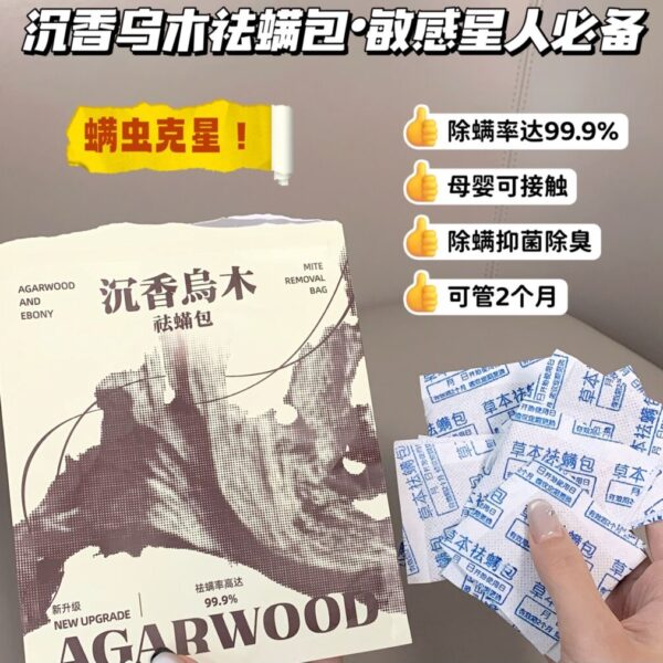 【虧本清倉】瑤辰·沉香烏木祛蟎包