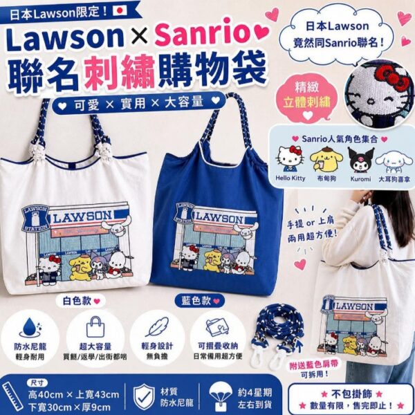 Lawson × Sanrio 限定聯名大容量購物袋
