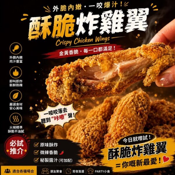 爆汁酥脆炸雞翼